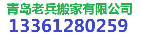 青岛老兵搬家公司-青岛搬家|青岛老兵搬家|青岛搬家公司